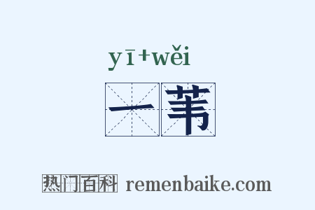 一苇是什么意思的图片